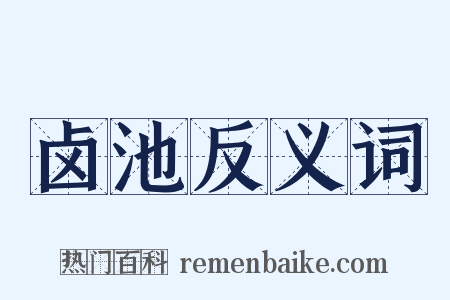 卤池反义词是什么意思的图片